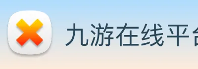九游在线平台官网 Logo